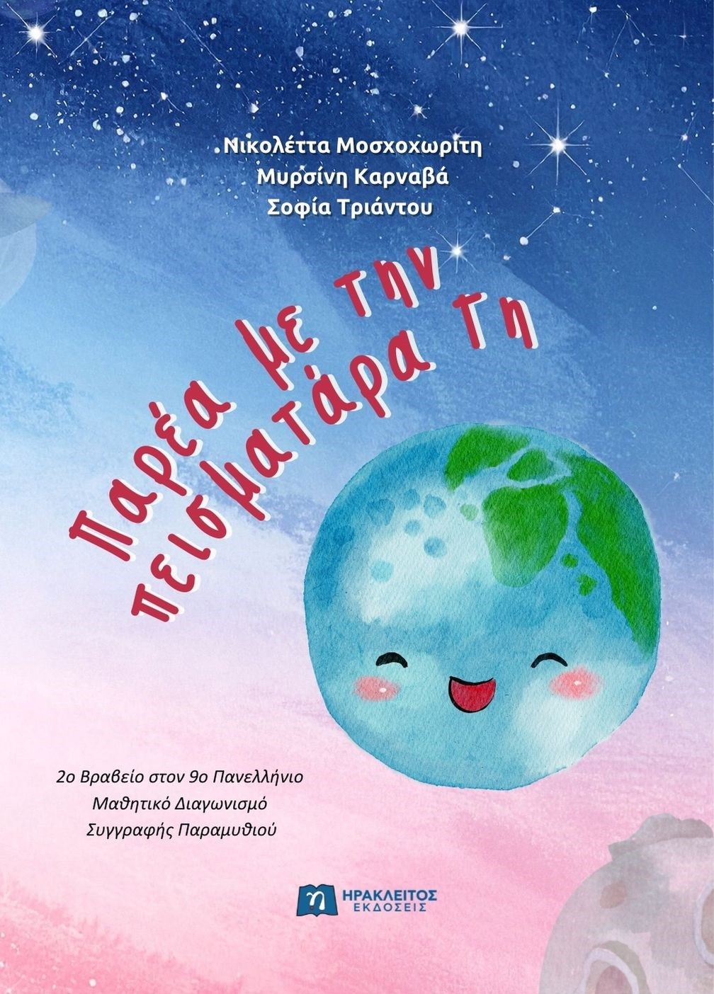 Παρέα με την πεισματάρα Γη